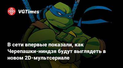В сети впервые показали, как Черепашки-ниндзя будут выглядеть в новом 2D-мультсериале - vgtimes.ru - Нью-Йорк
