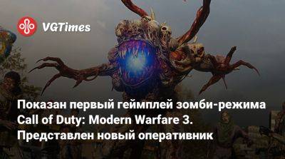 Показан первый геймплей зомби-режима Call of Duty: Modern Warfare 3. Представлен новый оперативник - vgtimes.ru