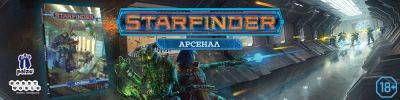 Новый контент для НРИ Starfinder! - hobbygames.ru