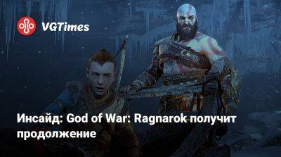 Инсайд: God of War: Ragnarok получит продолжение - vgtimes.ru - Santa Monica