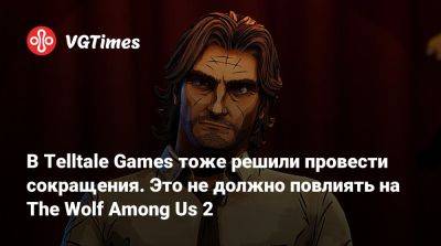 В Telltale Games тоже решили провести сокращения. Это не должно повлиять на The Wolf Among Us 2 - vgtimes.ru