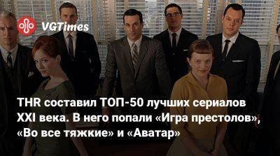 THR составил ТОП-50 лучших сериалов XXI века. В него попали «Игра престолов», «Во все тяжкие» и «Аватар» - vgtimes.ru