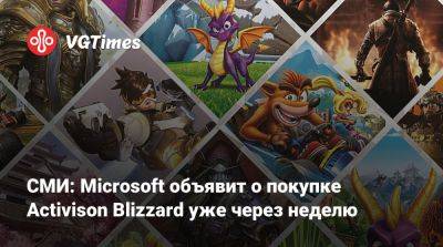 СМИ: Microsoft объявит о покупке Activison Blizzard уже через неделю - vgtimes.ru