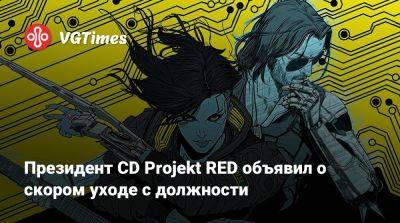 Михал Новаковский - Адам Кичиньский (Adam Kiciński) - Президент CD Projekt RED объявил о скором уходе с должности - vgtimes.ru