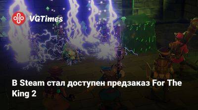 В Steam стал доступен предзаказ For The King 2 - vgtimes.ru