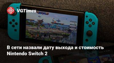 В сети назвали дату выхода и стоимость Nintendo Switch 2 - vgtimes.ru