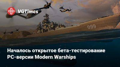 Началось открытое бета-тестирование PC-версии Modern Warships - vgtimes.ru - Китай - Россия - Франция - Япония