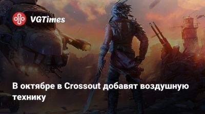 В октябре в Crossout добавят воздушную технику - vgtimes.ru
