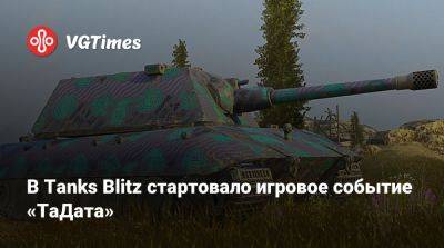 В Tanks Blitz стартовало игровое событие «ТаДата» - vgtimes.ru