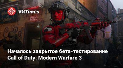 Началось закрытое бета-тестирование Call of Duty: Modern Warfare 3 - vgtimes.ru