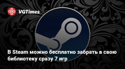 В Steam можно бесплатно забрать в свою библиотеку сразу 7 игр - vgtimes.ru