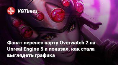Фанат перенес карту Overwatch 2 на Unreal Engine 5 и показал, как стала выглядеть графика - vgtimes.ru
