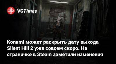 Bloober Team - Konami может раскрыть дату выхода Silent Hill 2 уже совсем скоро. На страничке в Steam заметили изменения - vgtimes.ru