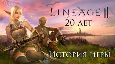 Lineage 2 исполнилось 20 лет - playground.ru