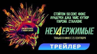 Сильвестр Сталлоне - Меган Фокс - Неудержимые 4 появятся в онлайне через 3 недели после начала проката - у фильма слабые сборы - playground.ru