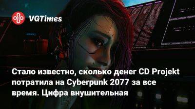 Петр Нелюбович (Piotr Nielubowicz) - Стало известно, сколько денег CD Projekt потратила на Cyberpunk 2077 за все время. Цифра внушительная - vgtimes.ru
