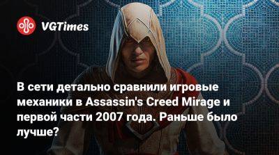 В сети детально сравнили игровые механики в Assassin's Creed Mirage и первой части 2007 года. Раньше было лучше? - vgtimes.ru - Россия