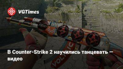 В Counter-Strike 2 научились танцевать — видео - vgtimes.ru