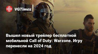 Вышел новый трейлер бесплатной мобильной Call of Duty: Warzone. Игру перенесли на 2024 год - vgtimes.ru