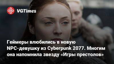 Геймеры влюбились в новую NPC-девушку из Cyberpunk 2077. Многим она напомнила звезду «Игры престолов» - vgtimes.ru