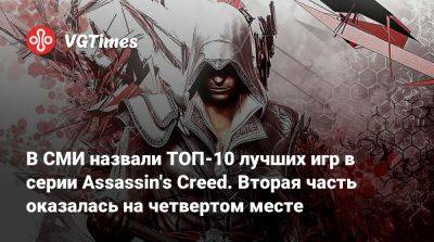 Томас Хендерсон (Tom Henderson) - В СМИ назвали ТОП-10 лучших игр в серии Assassin's Creed. Вторая часть оказалась на четвертом месте - vgtimes.ru