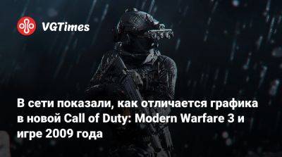 В сети показали, как отличается графика в новой Call of Duty: Modern Warfare 3 и игре 2009 года - vgtimes.ru