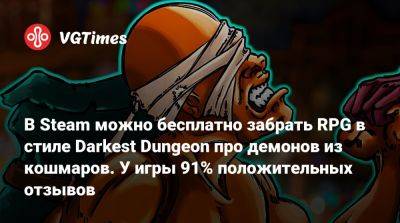 В Steam можно бесплатно забрать RPG в стиле Darkest Dungeon про демонов из кошмаров. У игры 91% положительных отзывов - vgtimes.ru