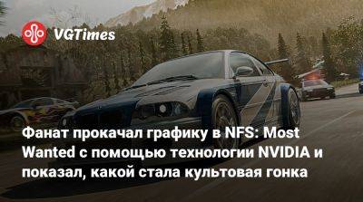 Фанат прокачал графику в NFS: Most Wanted с помощью технологии NVIDIA и показал, какой стала культовая гонка - vgtimes.ru - Япония - Канада
