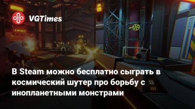 В Steam можно бесплатно сыграть в космический шутер про борьбу с инопланетными монстрами - vgtimes.ru - city Rogue