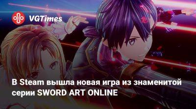 В Steam вышла новая игра из знаменитой серии SWORD ART ONLINE - vgtimes.ru