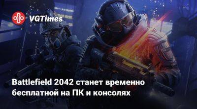 Battlefield 2042 станет временно бесплатной на ПК и консолях - vgtimes.ru - Шотландия