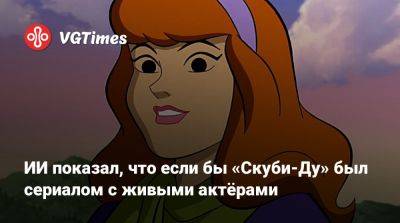 Фред Джонс - ИИ показал, что если бы «Скуби-Ду» был сериалом с живыми актёрами - vgtimes.ru