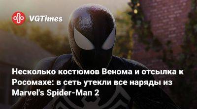 Несколько костюмов Венома и отсылка к Росомахе: в сеть утекли все наряды из Marvel's Spider-Man 2 - vgtimes.ru