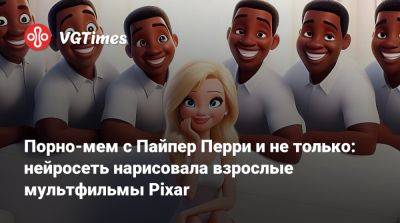 Харви Вайнштейн - Порно-мем с Пайпер Перри и не только: нейросеть нарисовала взрослые мультфильмы Pixar - vgtimes.ru