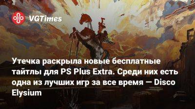 Утечка раскрыла новые бесплатные тайтлы для PS Plus Extra. Среди них есть одна из лучших игр за все время — Disco Elysium - vgtimes.ru