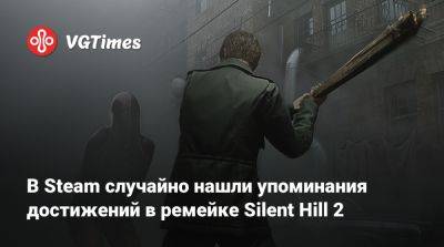 Bloober Team - В Steam случайно нашли упоминания достижений в ремейке Silent Hill 2 - vgtimes.ru