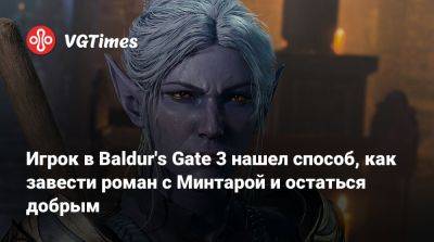 Larian Studios - Игрок в Baldur's Gate 3 нашел способ, как завести роман с Минтарой и остаться добрым - vgtimes.ru - Россия