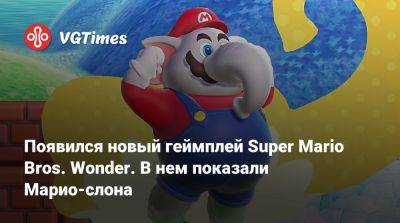 Появился новый геймплей Super Mario Bros. Wonder. В нем показали Марио-слона - vgtimes.ru