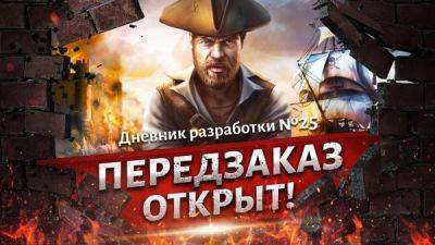 Авторы пиратского экшена Corsairs Legacy открыли предзаказ и улучшили демоверсию игры - playground.ru
