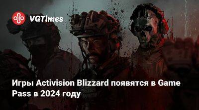 Игры Activision Blizzard появятся в Game Pass в 2024 году - vgtimes.ru