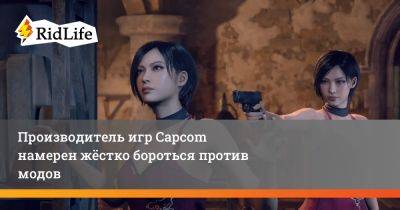 Производитель игр Capcom намерен жёстко бороться против модов - ridus.ru