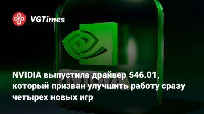 NVIDIA выпустила драйвер 546.01, который призван улучшить работу сразу четырех новых игр - vgtimes.ru - city Rogue