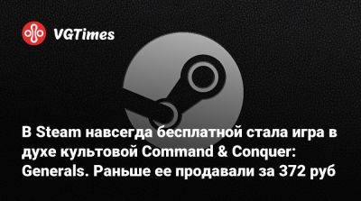 В Steam навсегда бесплатной стала игра в духе культовой Command & Conquer: Generals. Раньше ее продавали за 372 руб - vgtimes.ru - Россия