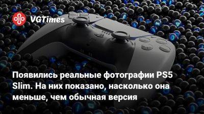 Появились реальные фотографии PS5 Slim. На них показано, насколько она меньше, чем обычная версия - vgtimes.ru