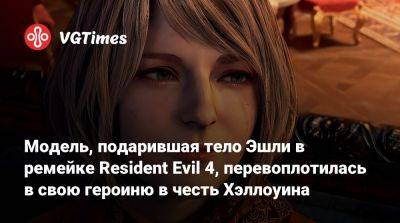 Ада Вонг - Эшли Грэм - Модель, подарившая тело Эшли в ремейке Resident Evil 4, перевоплотилась в свою героиню в честь Хэллоуина - vgtimes.ru
