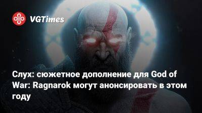 Слух: сюжетное дополнение для God of War: Ragnarok могут анонсировать в этом году - vgtimes.ru - Сша - Испания - Лос-Анджелес - Santa Monica
