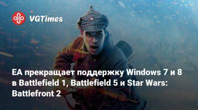 EA прекращает поддержку Windows 7 и 8 в Battlefield 1, Battlefield 5 и Star Wars: Battlefront 2 - vgtimes.ru