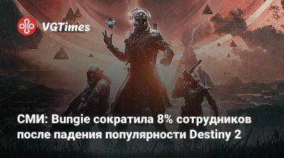Джейсон Шрайер - СМИ: Bungie сократила 8% сотрудников после падения популярности Destiny 2 - vgtimes.ru