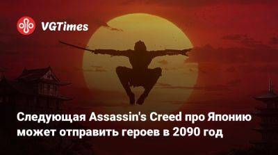 Томас Хендерсон (Tom Henderson) - Следующая Assassin's Creed про Японию может отправить героев в 2090 год - vgtimes.ru - Япония