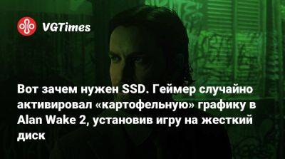 Вот зачем нужен SSD. Геймер случайно активировал «картофельную» графику в Alan Wake 2, установив игру на жесткий диск - vgtimes.ru
